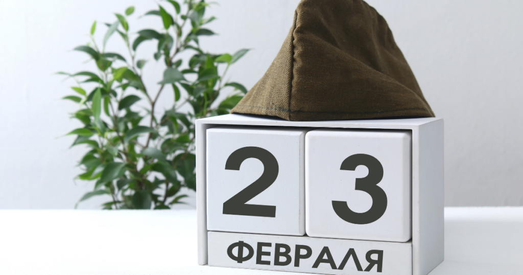 С 23 февраля