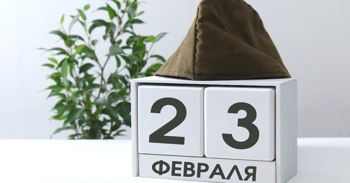 С 23 февраля