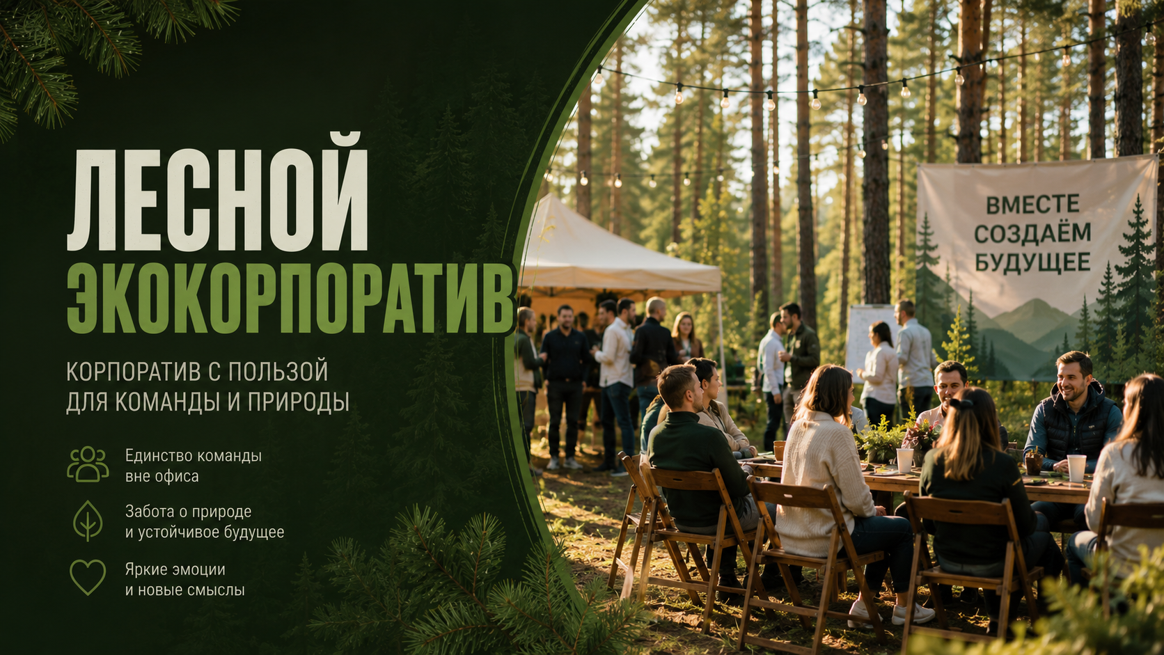 Проведение корпоративов в лесу в эко-формате